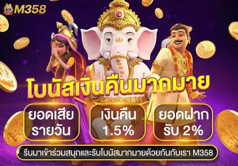 m358 สล็อต โบนัสคืนเงิน